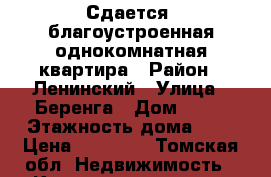 Сдается  благоустроенная однокомнатная квартира › Район ­ Ленинский › Улица ­ Беренга › Дом ­ 24 › Этажность дома ­ 9 › Цена ­ 10 000 - Томская обл. Недвижимость » Квартиры аренда   